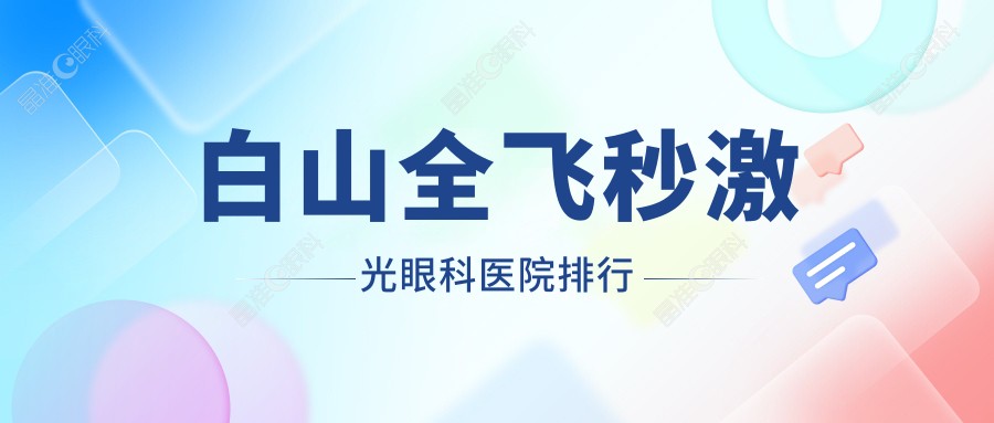 白山全飞秒激光眼科医院排行