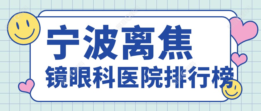 宁波离焦镜眼科医院排行榜