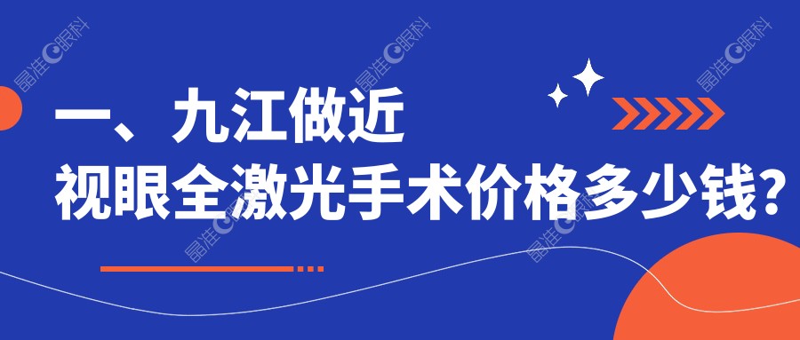 一、九江做近视眼全激光手术价格多少钱？揭晓2025九江近视眼全激光手术收费表