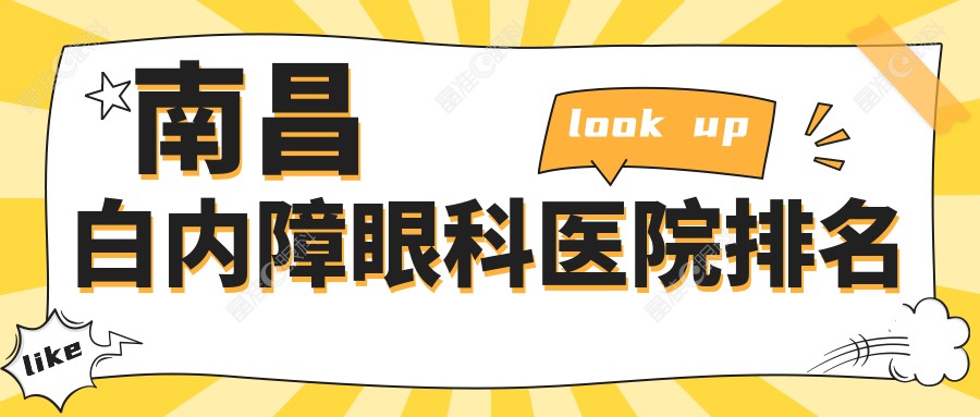 南昌白内障眼科医院排名