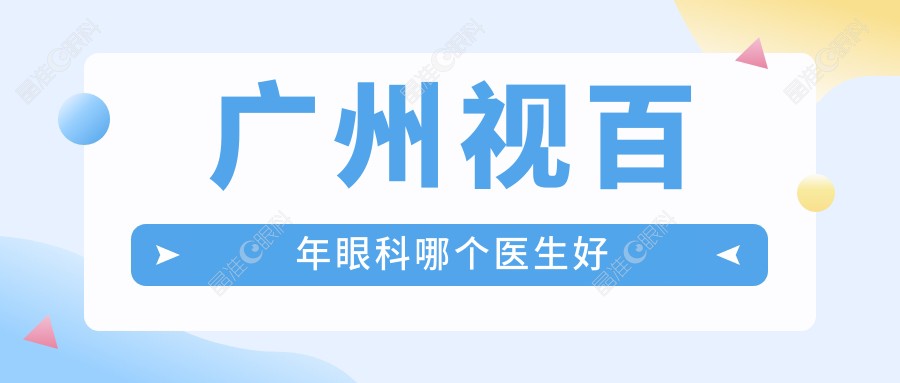 广州视百年眼科哪个医生好