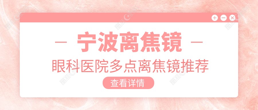 宁波离焦镜眼科医院多点离焦镜推荐