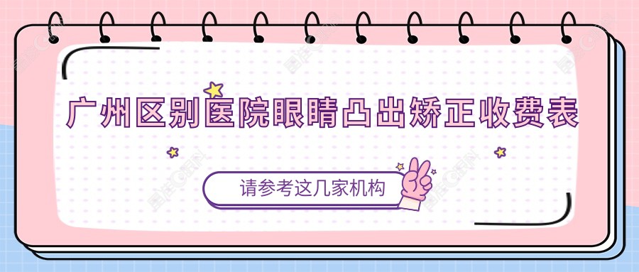 广州区别医院眼睛凸出矫正收费表