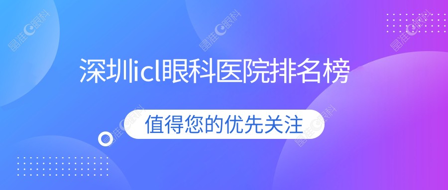深圳icl眼科医院排名榜