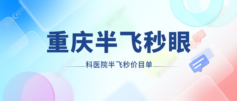 重庆半飞秒眼科医院半飞秒价目单