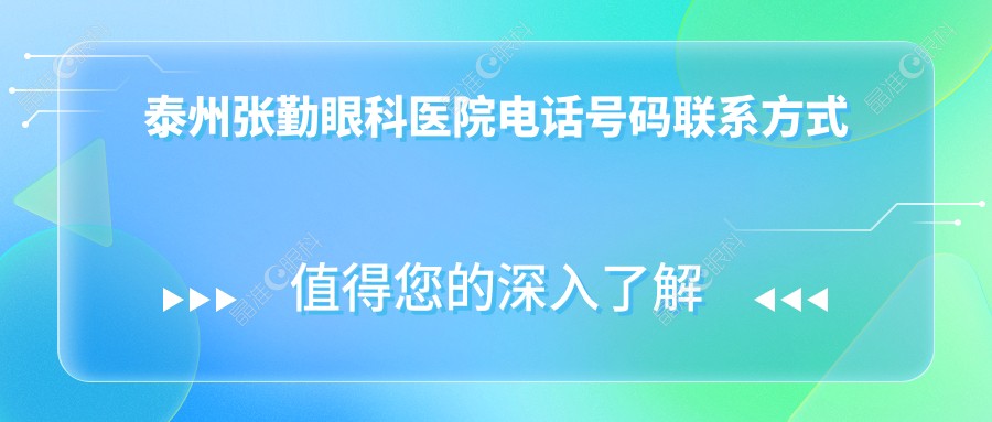 泰州张勤眼科医院电话号码联系方式