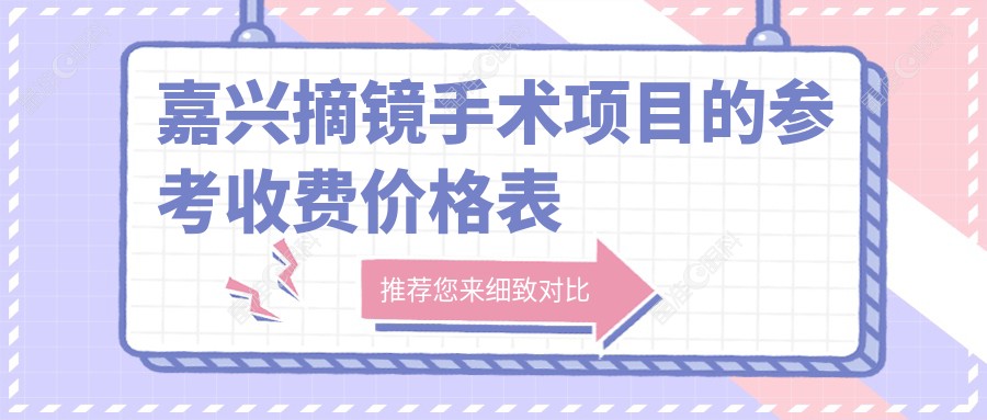 嘉兴摘镜手术项目的参考收费价格表