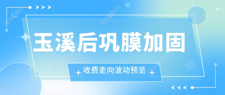 玉溪后巩膜加固收费走向波动预览