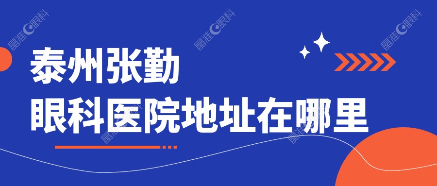 泰州张勤眼科医院地址在哪里