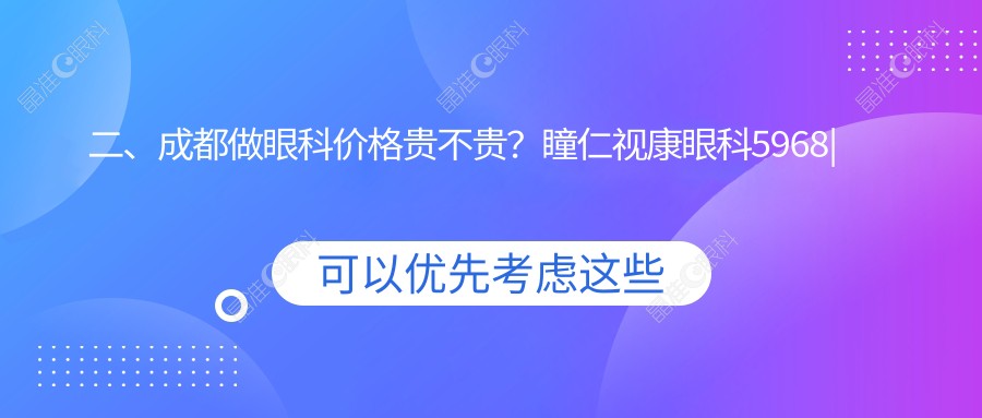 二、成都做眼科价格贵不贵？瞳仁视康眼科5968|维普眼科5260|佰视佳眼科5350