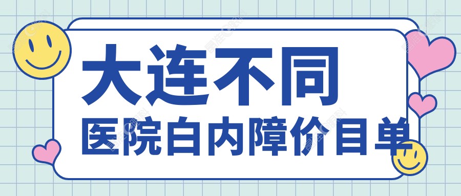 大连不同医院白内障价目单