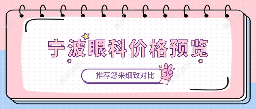 宁波眼科价格预览