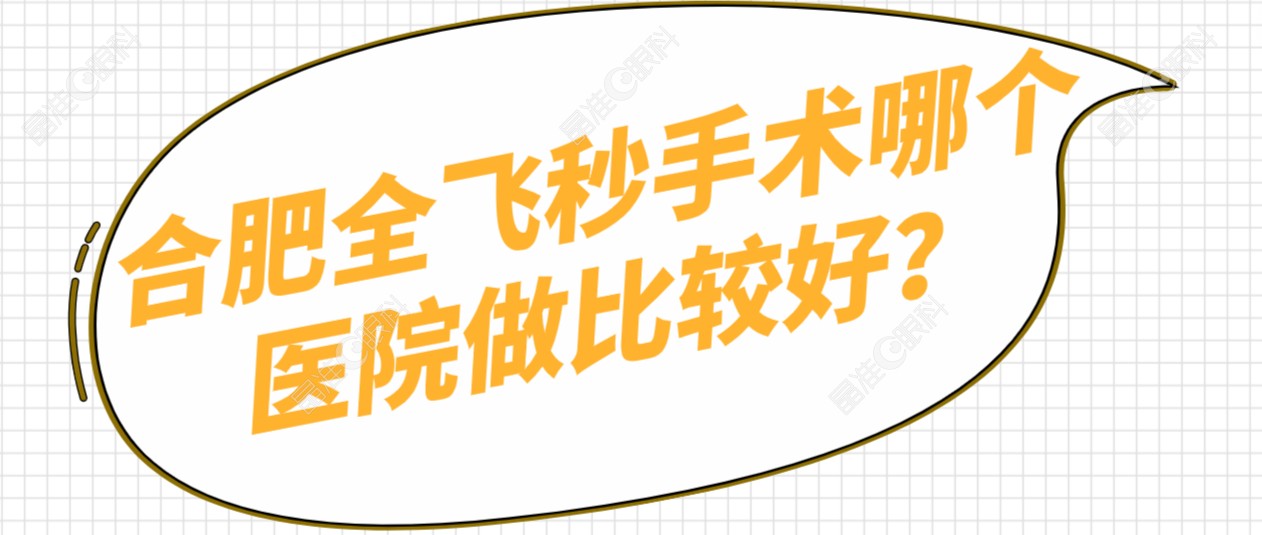 合肥全飞秒手术哪个医院做比较好