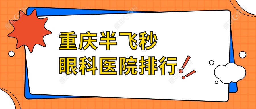 重庆半飞秒眼科医院排行