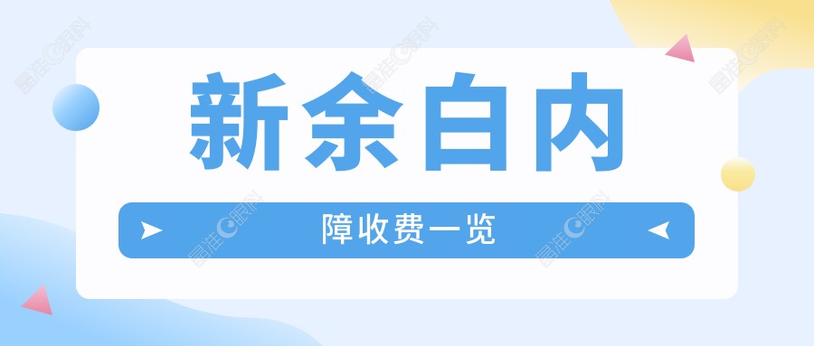 新余白内障收费一览