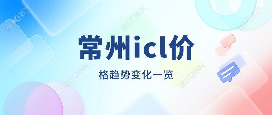 常州icl价格趋势变化一览