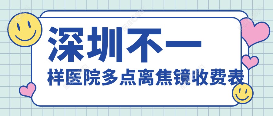 深圳不一样医院多点离焦镜收费表