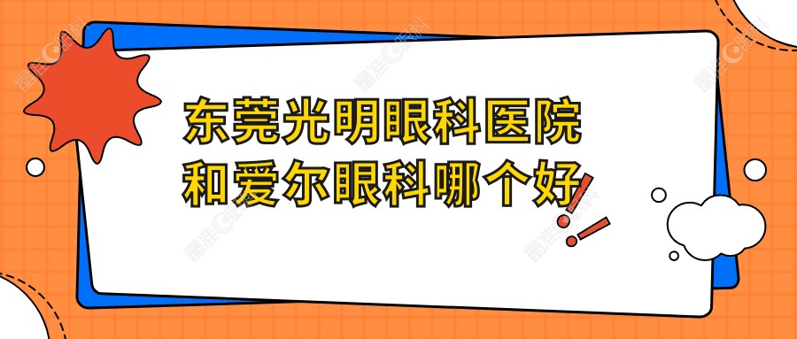东莞光明眼科医院和爱尔眼科哪个好