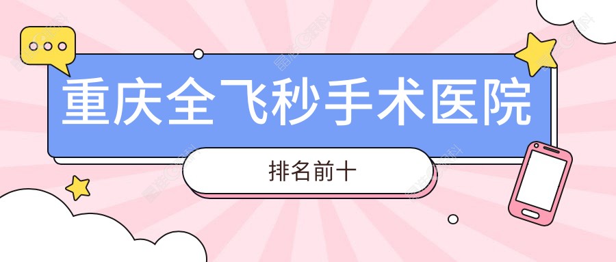 重庆全飞秒手术医院排名前十