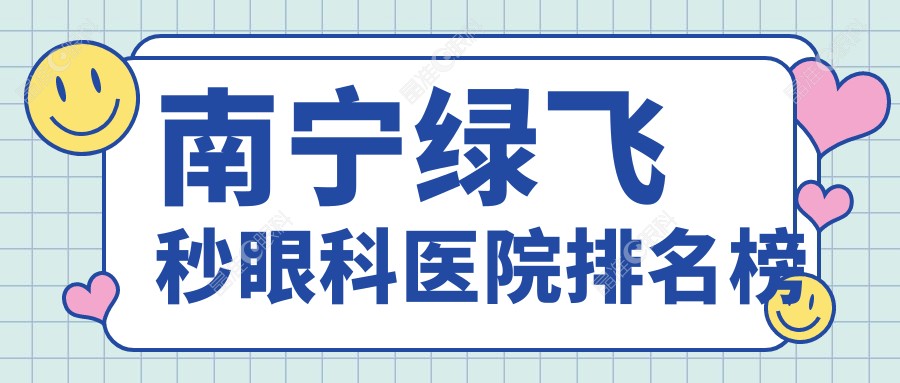 南宁绿飞秒眼科医院排名榜