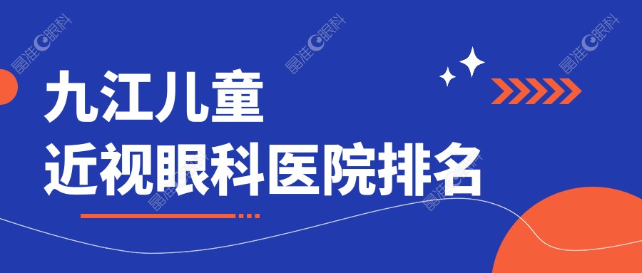 九江儿童近视眼科医院排名