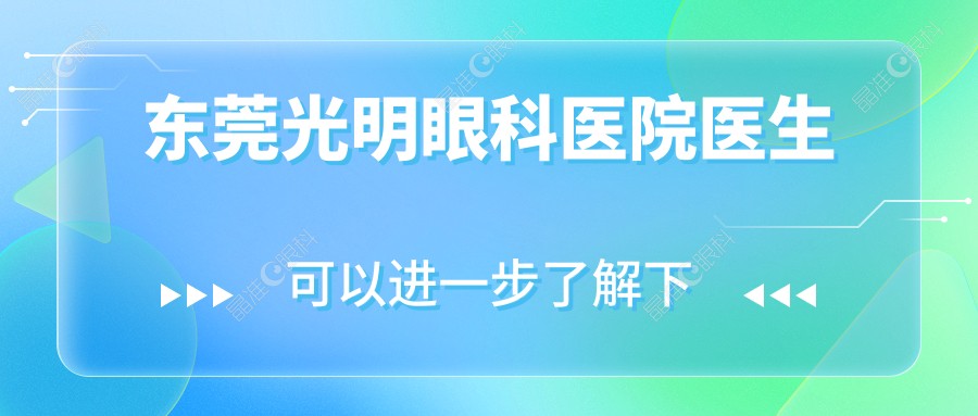 东莞光明眼科医院医生