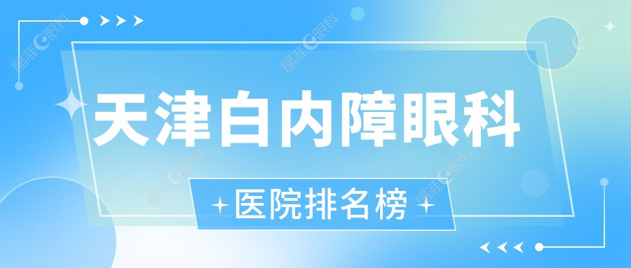 天津白内障眼科医院排名榜