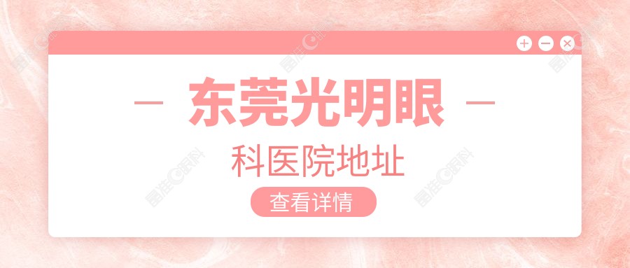 东莞光明眼科医院地址