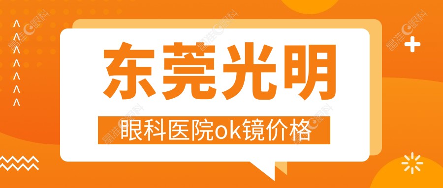 东莞光明眼科医院ok镜价格