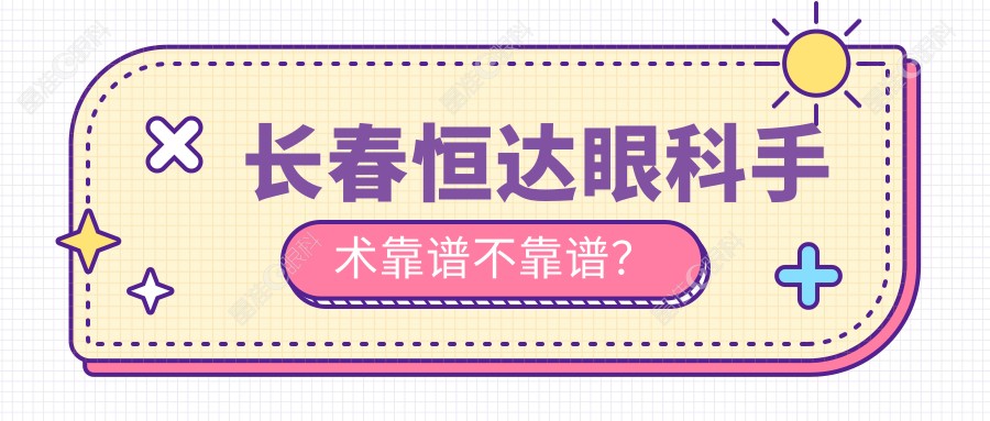 长春恒达眼科手术靠谱不靠谱？