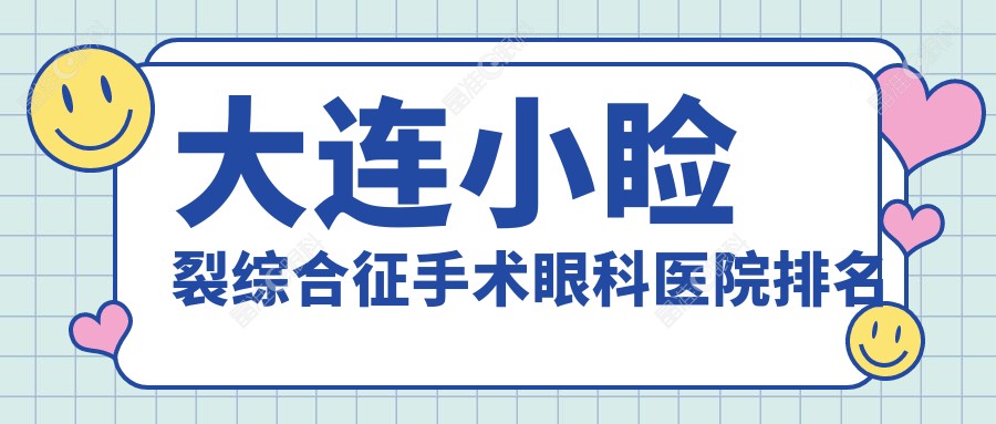 大连小睑裂综合征手术眼科医院排名