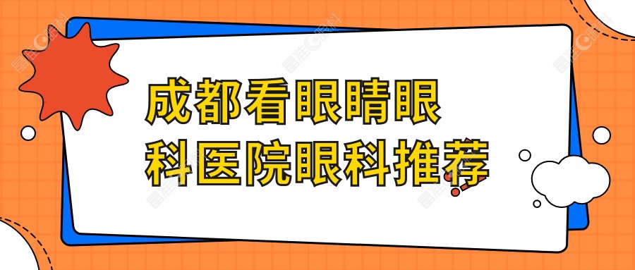 成都看眼睛眼科医院眼科推荐