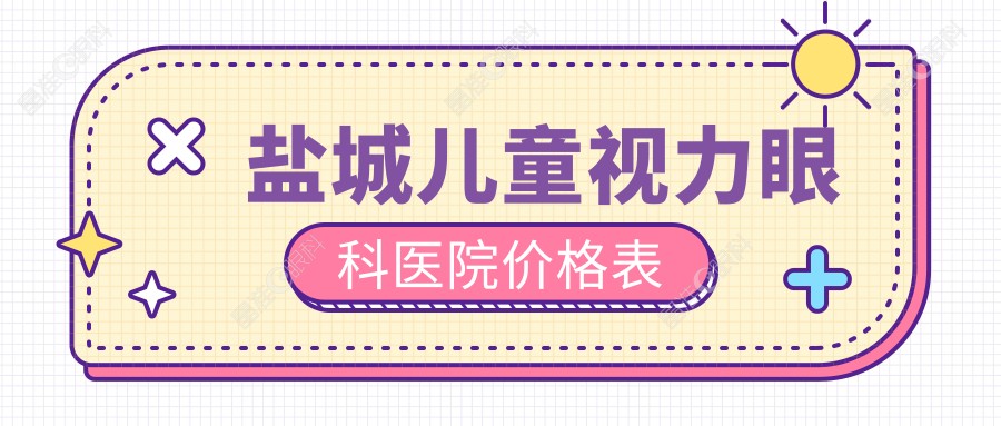 盐城儿童视力眼科医院价格表