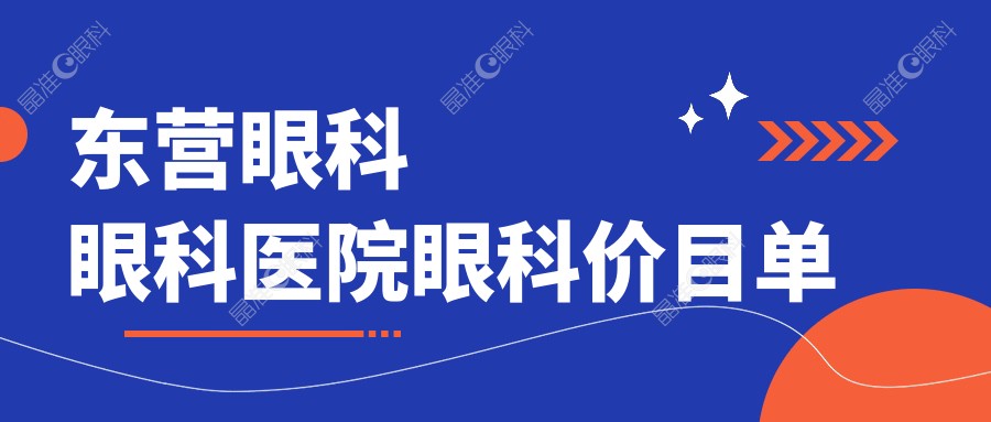 东营眼科眼科医院眼科价目单