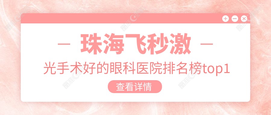 珠海飞秒激光手术好的眼科医院排名榜top1