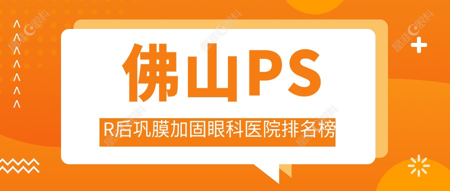 佛山PSR后巩膜加固眼科医院排名榜