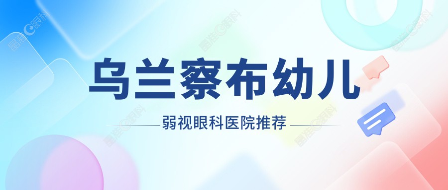 乌兰察布幼儿弱视眼科医院推荐