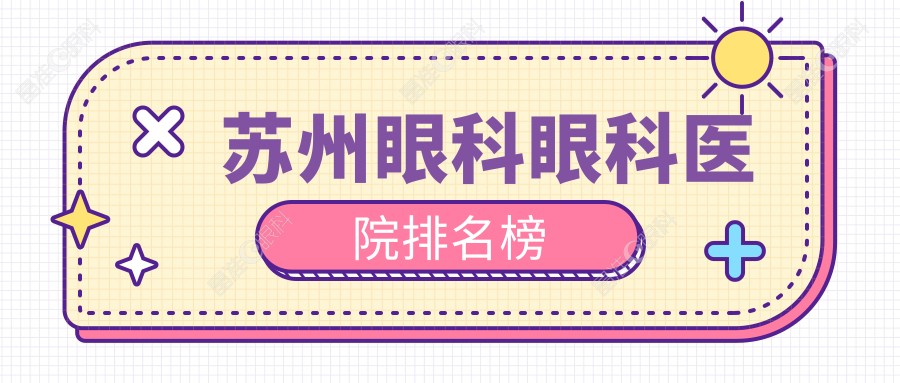 苏州眼科眼科医院排名榜