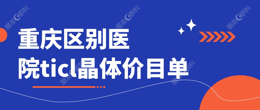 重庆区别医院ticl晶体价目单
