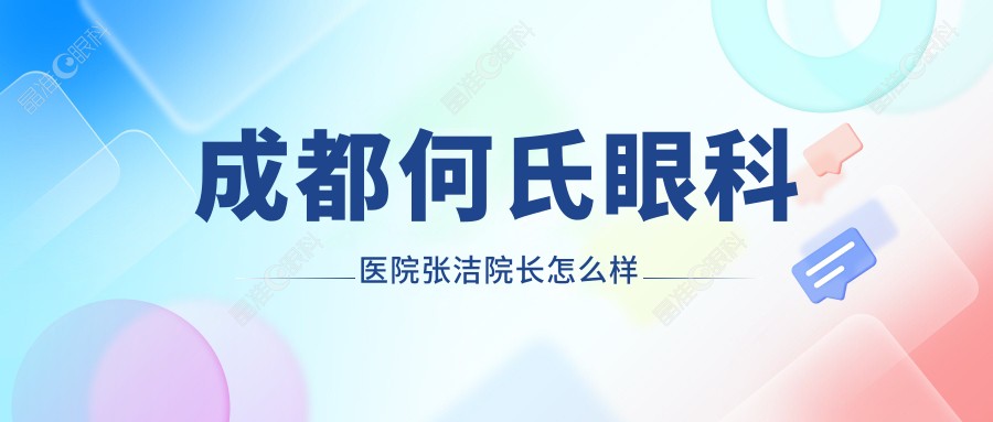 成都何氏眼科医院张洁院长怎么样