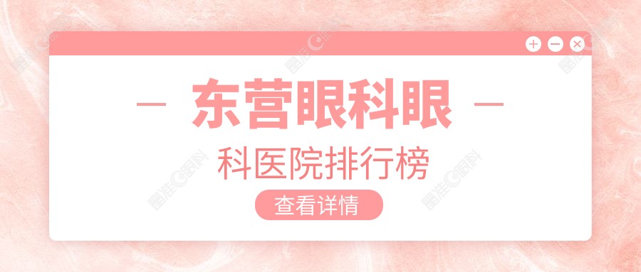 东营眼科眼科医院排行榜