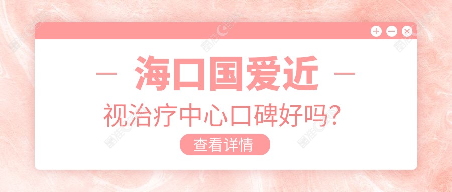 海口国爱近视治疗中心口碑好吗？
