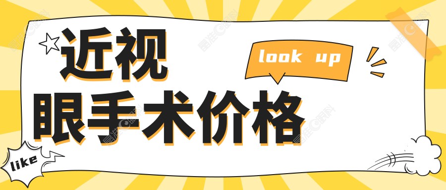 近视眼手术价格