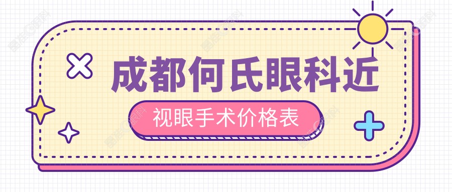 成都何氏眼科近视眼手术价格表