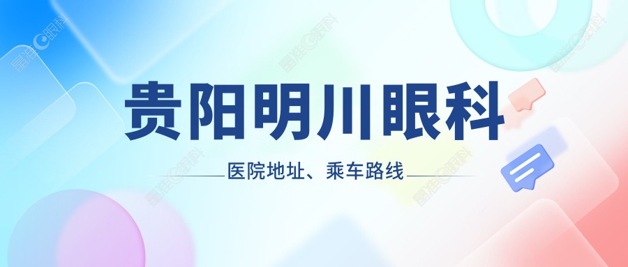 贵阳明川眼科医院地址、乘车路线