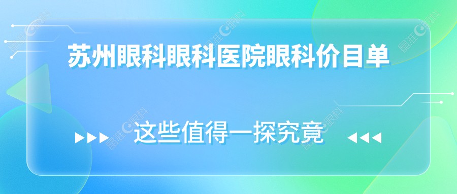 苏州眼科眼科医院眼科价目单