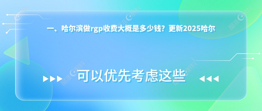一、哈尔滨做rgp收费大概是多少钱？更新2025哈尔滨rgp价格表