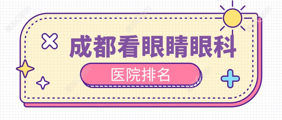 成都看眼睛眼科医院排名