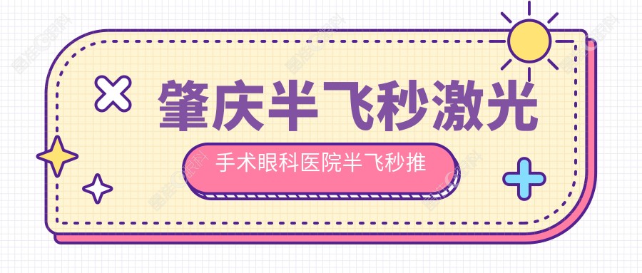 肇庆半飞秒激光手术眼科医院半飞秒推荐