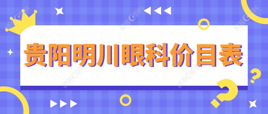 贵阳明川眼科价目表